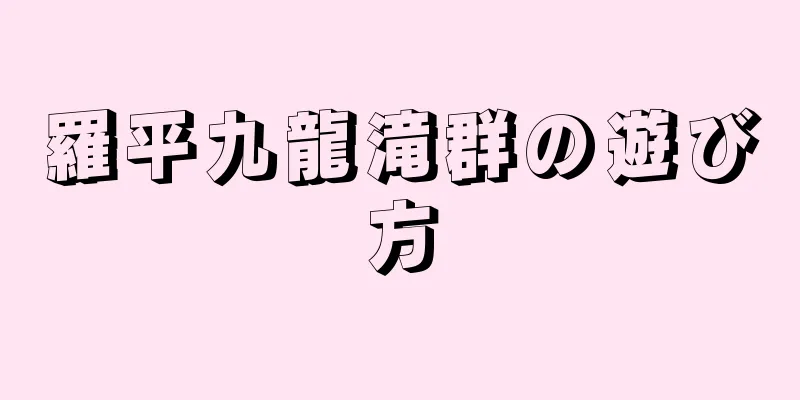羅平九龍滝群の遊び方