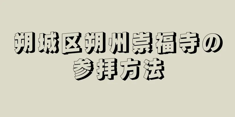 朔城区朔州崇福寺の参拝方法