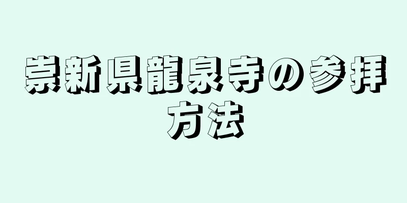 崇新県龍泉寺の参拝方法