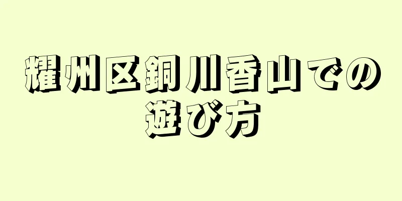 耀州区銅川香山での遊び方
