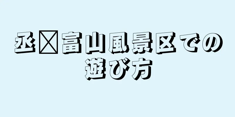 丞阳富山風景区での遊び方