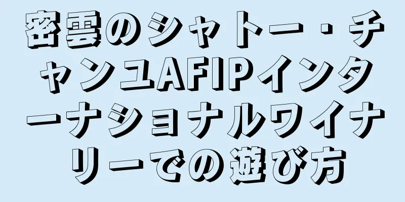 密雲のシャトー・チャンユAFIPインターナショナルワイナリーでの遊び方