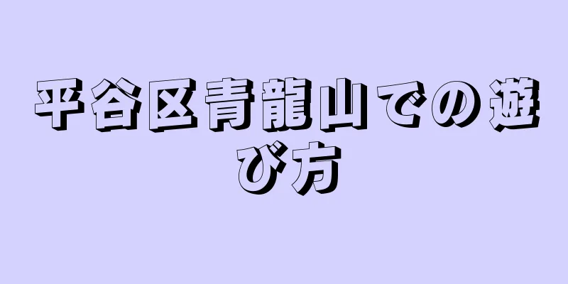 平谷区青龍山での遊び方