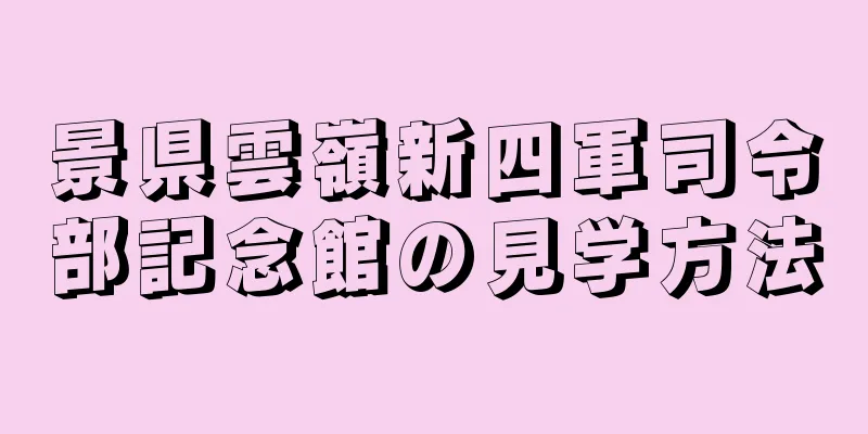 景県雲嶺新四軍司令部記念館の見学方法