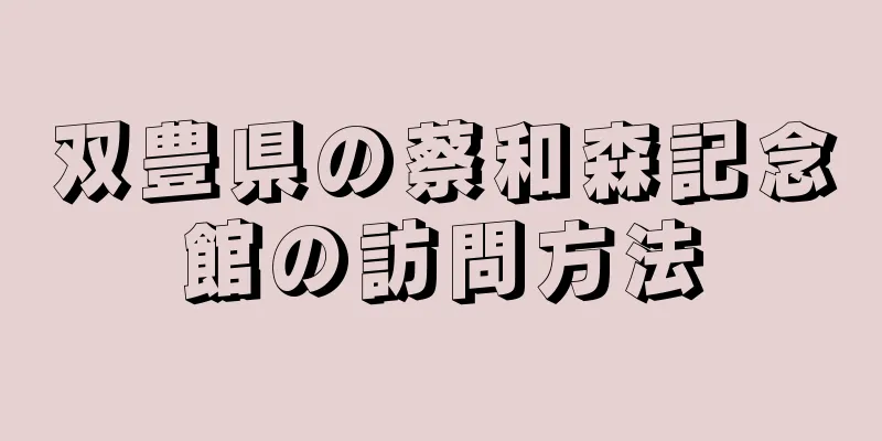 双豊県の蔡和森記念館の訪問方法
