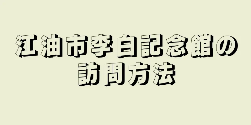 江油市李白記念館の訪問方法