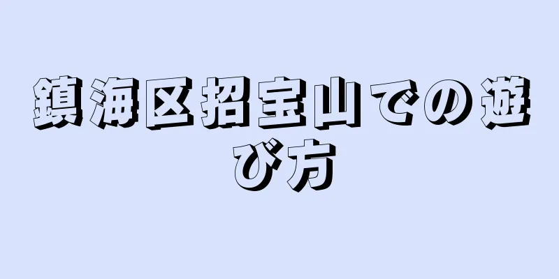 鎮海区招宝山での遊び方