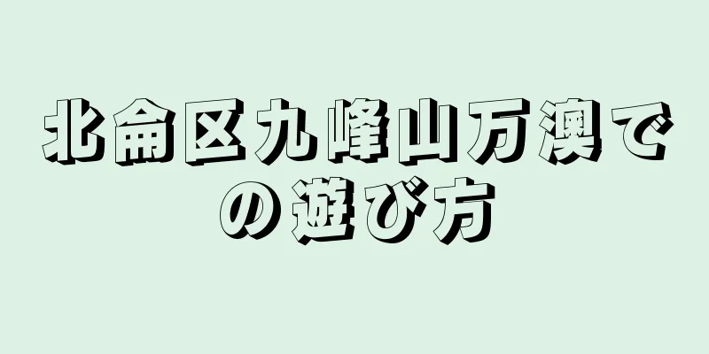 北侖区九峰山万澳での遊び方