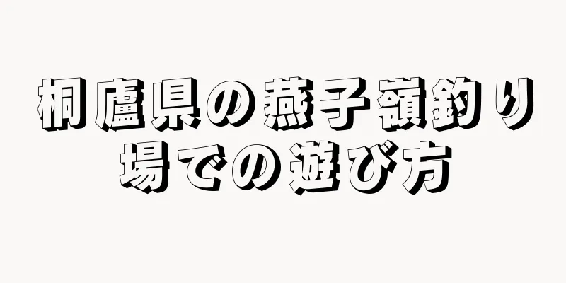 桐廬県の燕子嶺釣り場での遊び方