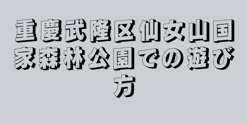 重慶武隆区仙女山国家森林公園での遊び方