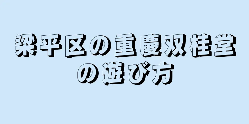 梁平区の重慶双桂堂の遊び方