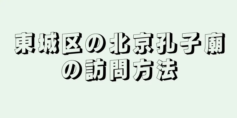 東城区の北京孔子廟の訪問方法
