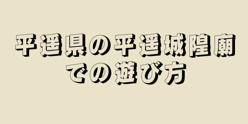 平遥県の平遥城隍廟での遊び方