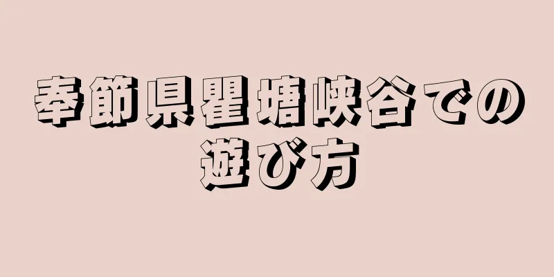 奉節県瞿塘峡谷での遊び方