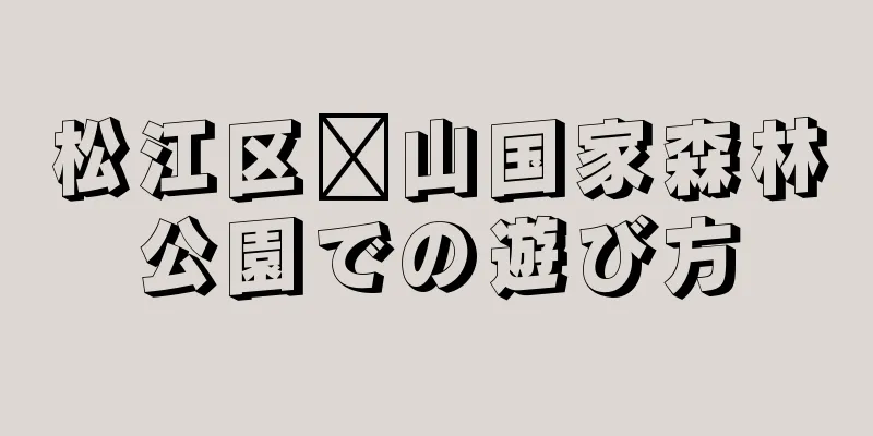 松江区佘山国家森林公園での遊び方