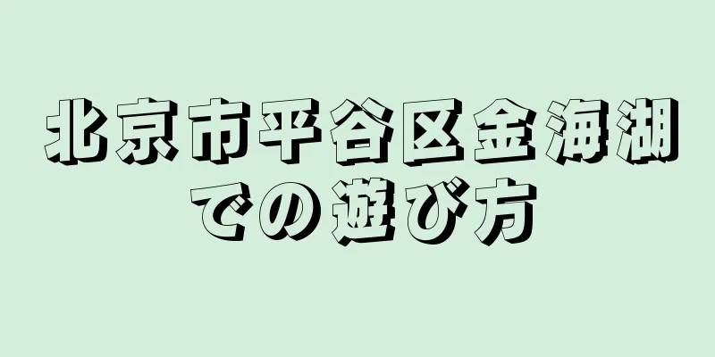 北京市平谷区金海湖での遊び方