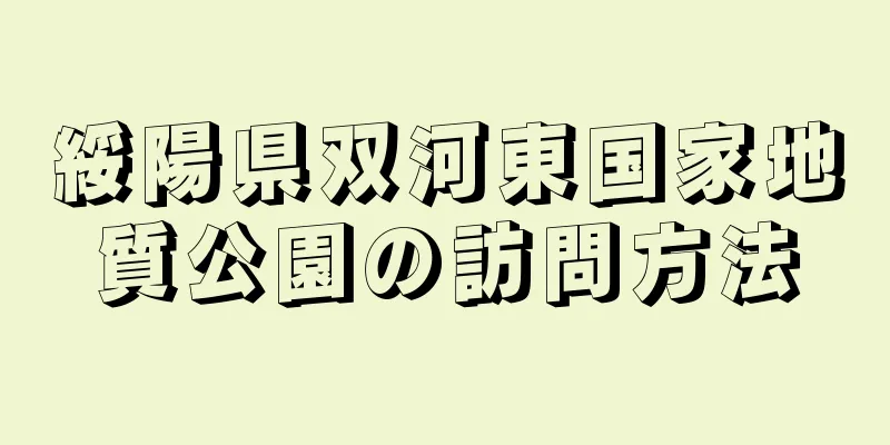 綏陽県双河東国家地質公園の訪問方法