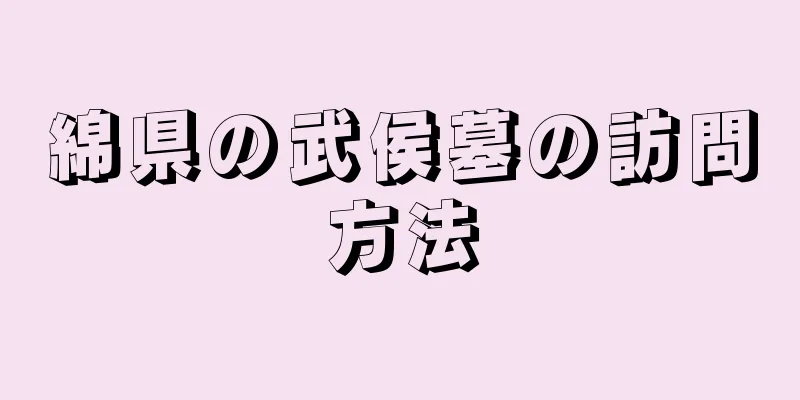 綿県の武侯墓の訪問方法