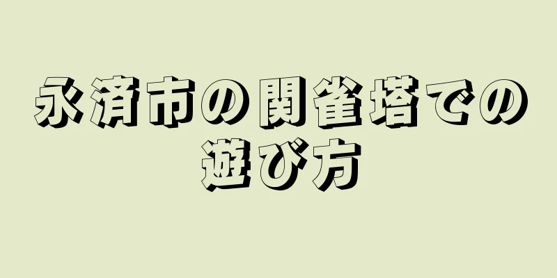 永済市の関雀塔での遊び方