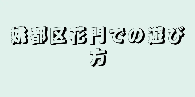 姚都区花門での遊び方