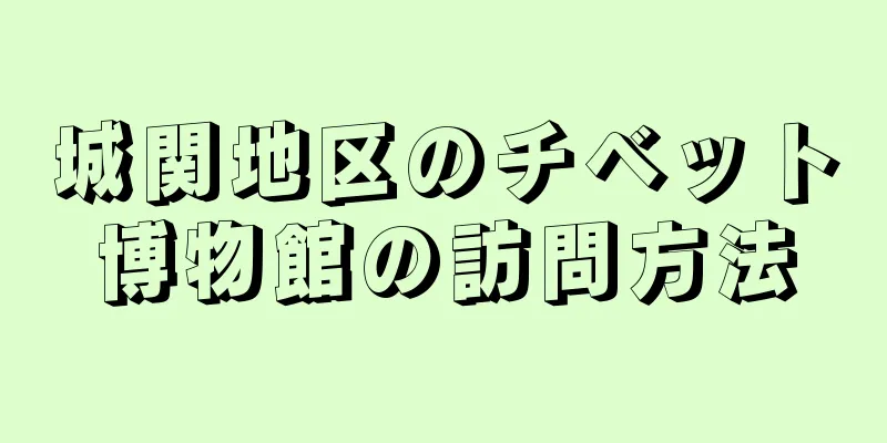 城関地区のチベット博物館の訪問方法