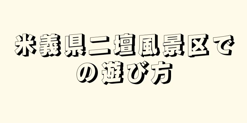 米義県二壇風景区での遊び方