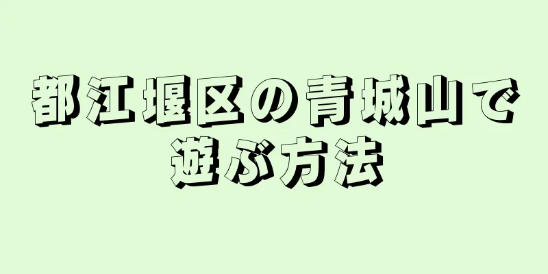 都江堰区の青城山で遊ぶ方法