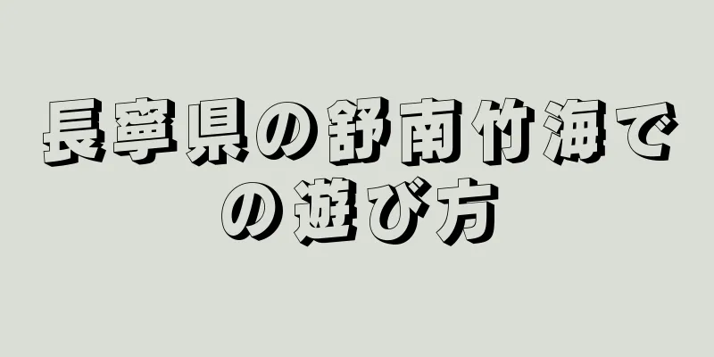 長寧県の舒南竹海での遊び方