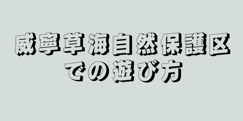 威寧草海自然保護区での遊び方