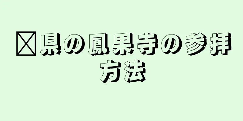 黟県の鳳果寺の参拝方法