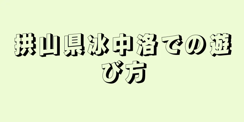 拱山県冰中洛での遊び方