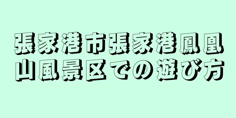 張家港市張家港鳳凰山風景区での遊び方