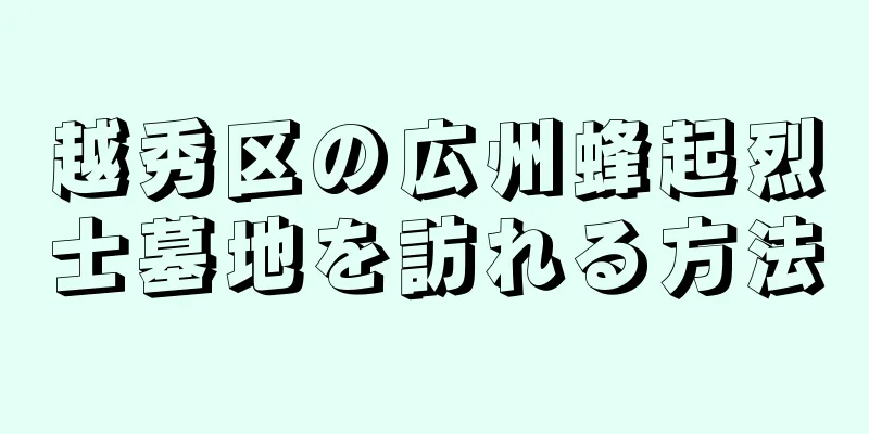 越秀区の広州蜂起烈士墓地を訪れる方法