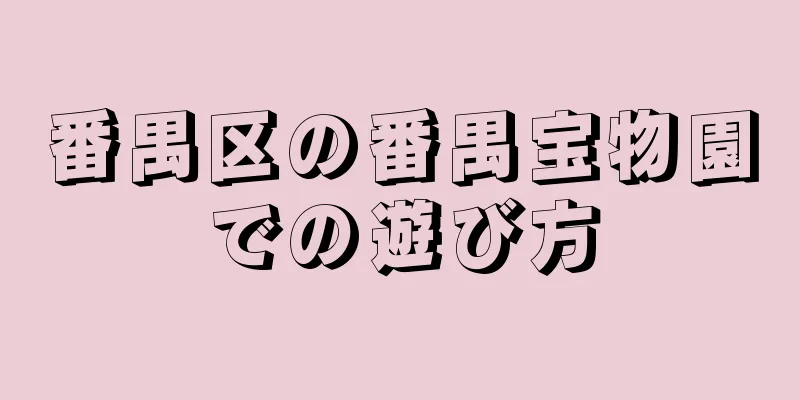 番禺区の番禺宝物園での遊び方