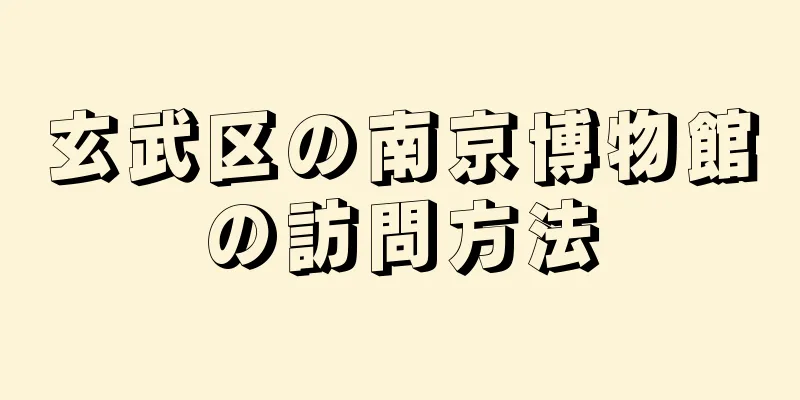 玄武区の南京博物館の訪問方法