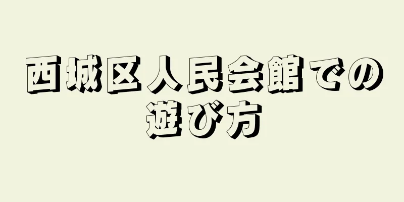 西城区人民会館での遊び方
