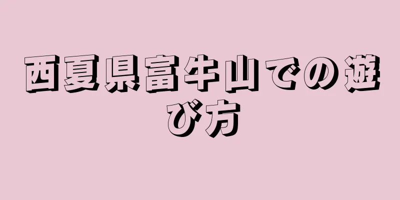 西夏県富牛山での遊び方