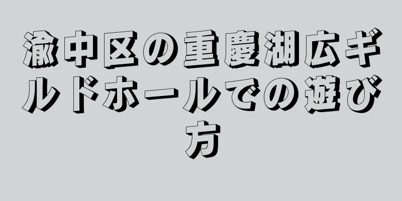 渝中区の重慶湖広ギルドホールでの遊び方