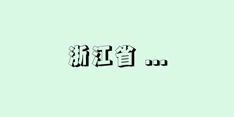 浙江省 ...