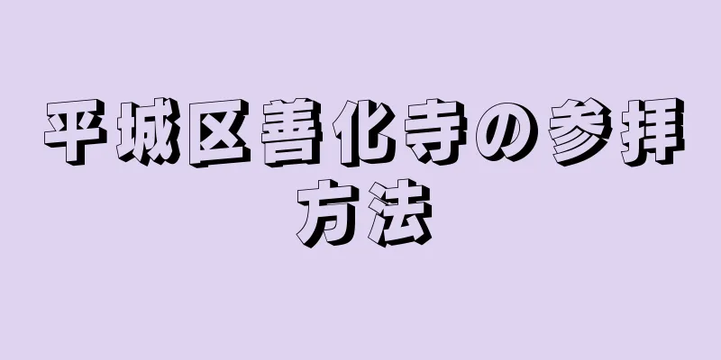 平城区善化寺の参拝方法