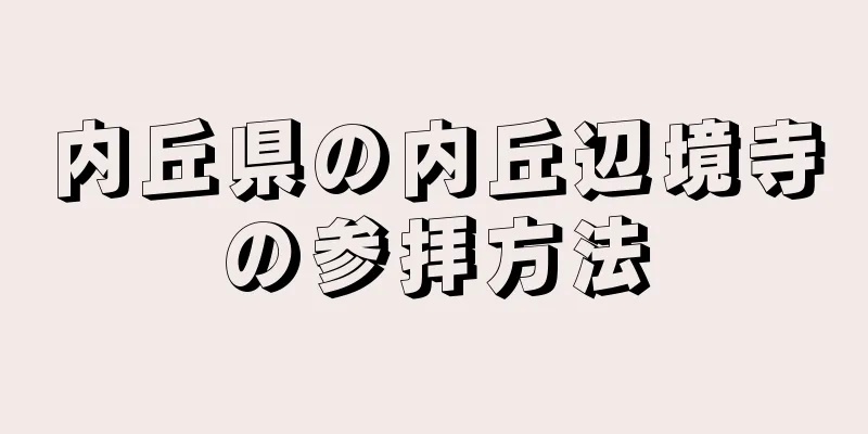 内丘県の内丘辺境寺の参拝方法