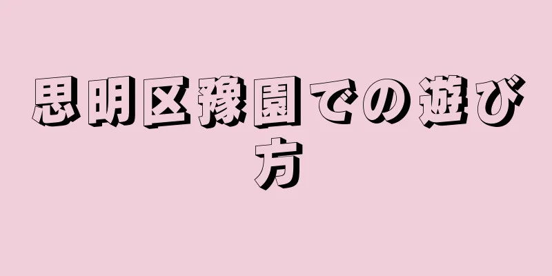 思明区豫園での遊び方