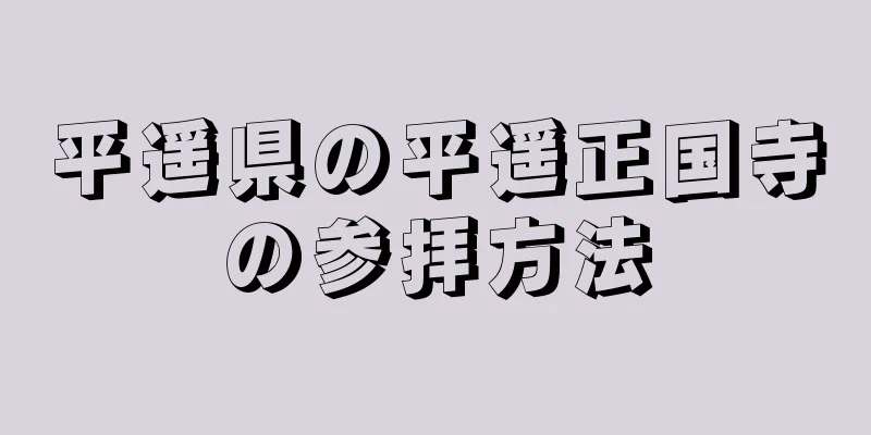 平遥県の平遥正国寺の参拝方法