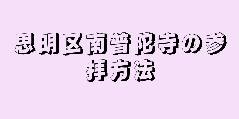 思明区南普陀寺の参拝方法