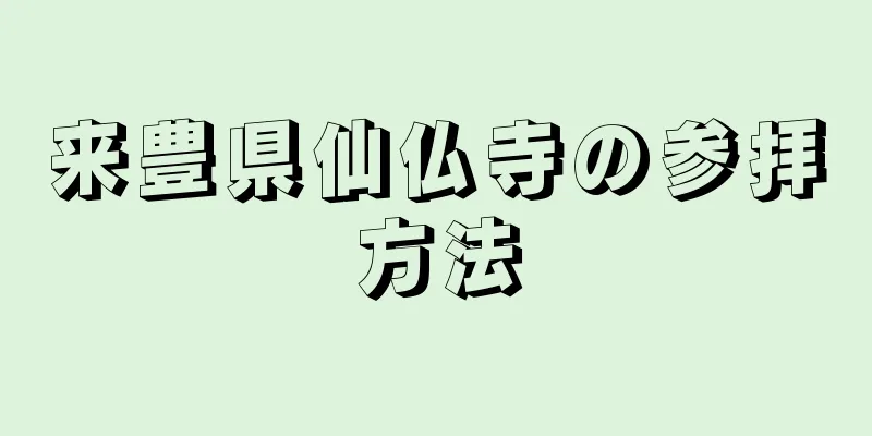 来豊県仙仏寺の参拝方法