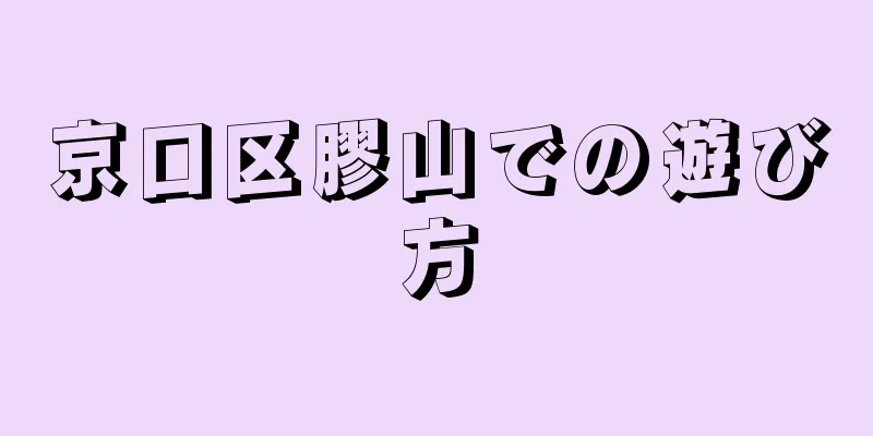 京口区膠山での遊び方