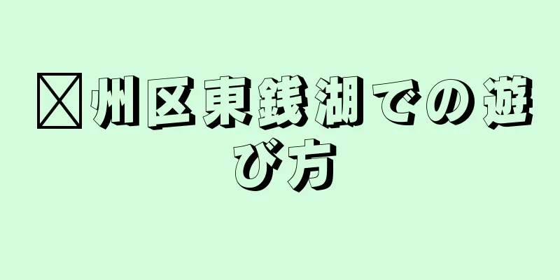 鄞州区東銭湖での遊び方