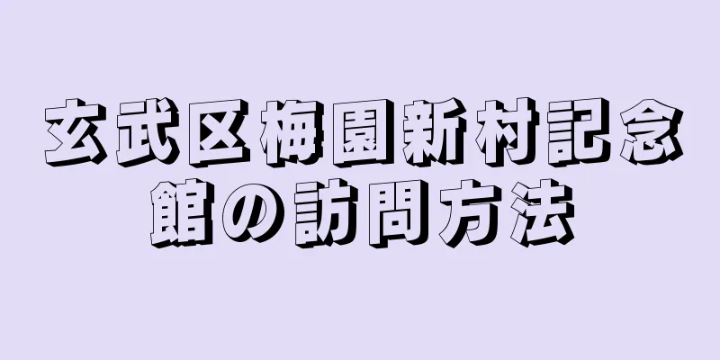 玄武区梅園新村記念館の訪問方法