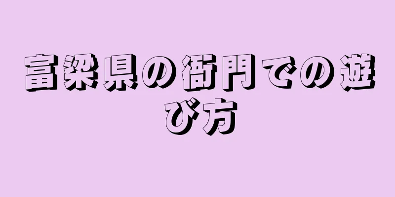 富梁県の衙門での遊び方