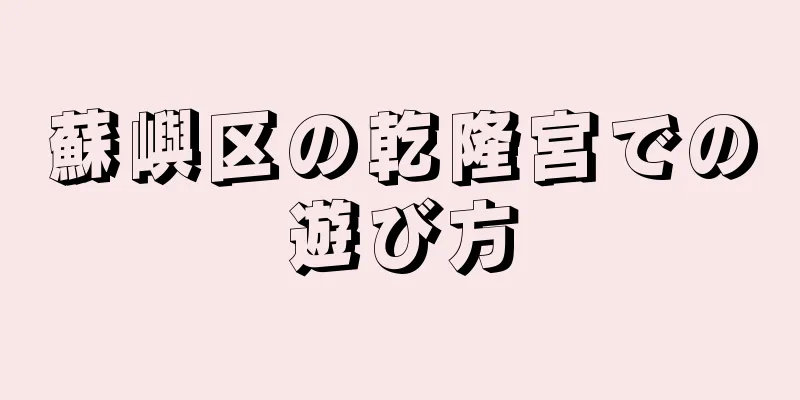 蘇嶼区の乾隆宮での遊び方